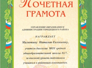 Грамота за подготовку к олимп район (2).jpg